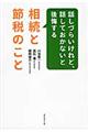 話しづらいけれど、話しておかないと後悔する相続と節税のこと