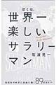 ぼくは、世界一楽しいサラリーマン