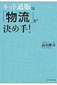 ネット通販は「物流」が決め手!