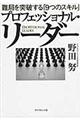 プロフェッショナル・リーダー
