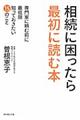 相続に困ったら最初に読む本