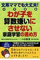 文系ママでも大丈夫!中学受験わが子を算数嫌いにさせない家庭学習の進め方