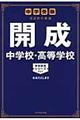 開成中学校・高等学校