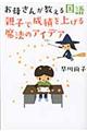 お母さんが教える国語親子で成績を上げる魔法のアイデア