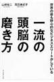 一流の頭脳の磨き方