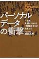 パーソナルデータの衝撃