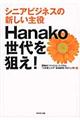 シニアビジネスの新しい主役Hanako世代を狙え!