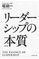 リーダーシップの本質 改訂3版