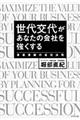 世代交代があなたの会社を強くする