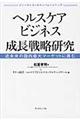 ヘルスケアビジネス成長戦略研究