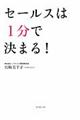 セールスは1分で決まる!