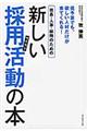 社長・人事・総務のための新しい採用活動の本
