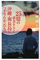 25億の借金をしても沖縄・瀬長島につくりたかったもの