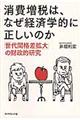 消費増税は、なぜ経済学的に正しいのか