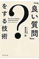 「良い質問」をする技術