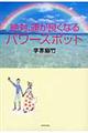 絶対、運が良くなるパワースポット