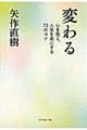 変わる