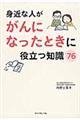 身近な人ががんになったときに役立つ知識76