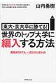 世界のトップ大学に編入する方法
