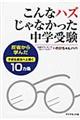 こんなハズじゃなかった中学受験