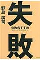 失敗のすすめ