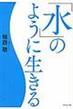 「水」のように生きる