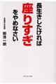長生きしたければ座りすぎをやめなさい