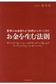 世界のお金持ちが20代からやってきたお金を生む法則