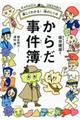 からだ事件簿
