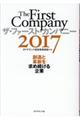 ザ・ファースト・カンパニー 2017