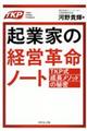 起業家の経営革命ノート