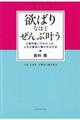 欲ばりなほどぜんぶ叶う