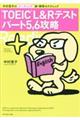 TOEIC L&Rテストパート5、6攻略