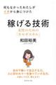 何もなかったわたしがイチから身につけた稼げる技術
