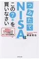 「つみたてNISA」はこの7本を買いなさい