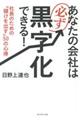あなたの会社は必ず黒字化できる!