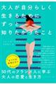 大人が自分らしく生きるためにずっと知りたかったこと