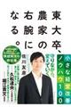 東大卒、農家の右腕になる。