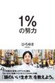 １％の努力