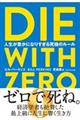 ＤＩＥ　ＷＩＴＨ　ＺＥＲＯ　人生が豊かになりすぎる究極のルール