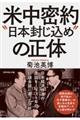 米中密約“日本封じ込め”の正体