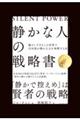 「静かな人」の戦略書