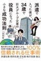 派遣で入った僕が、34歳で巨大グループ企業の役員になった小さな成功法則