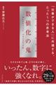数値化の鬼