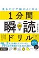 見るだけで脳がよくなる１分間瞬読ドリル