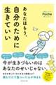 あなたはもう、自分のために生きていい