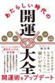 あたらしい時代の開運大全