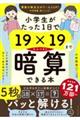 小学生がたった１日で１９&#215;１９までかんぺきに暗算できる本