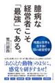 臆病な経営者こそ「最強」である。