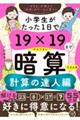 小学生がたった１日で１９×１９までかんぺきに暗算できる本　計算の達人編